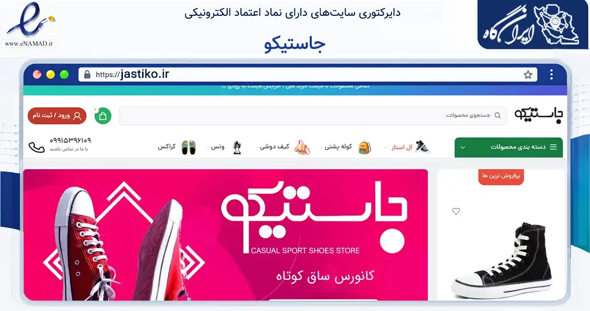 صفحه اصلی سایت جاستیکو به نشانی jastiko.ir که در زمینه تجارت، بازرگانی و تبلیغات با مرکزیت تهران فعالیت دارد.