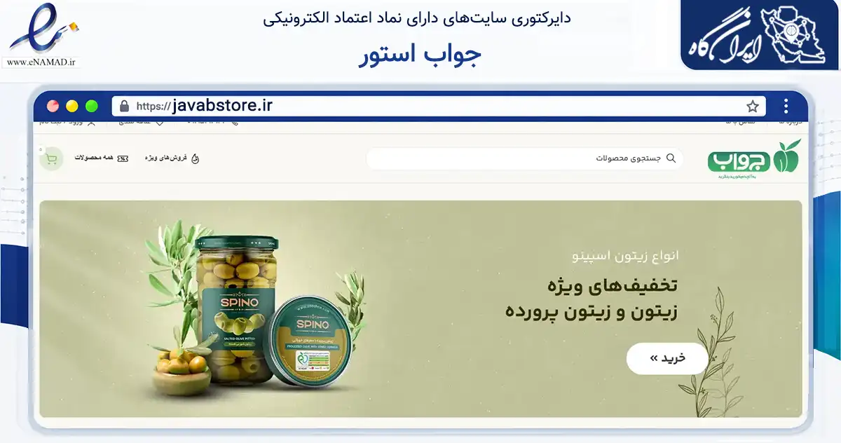 صفحه اصلی سایت جواب استور به نشانی javabstore.ir که در زمینه تجارت، بازرگانی و تبلیغات با مرکزیت قم فعالیت دارد.