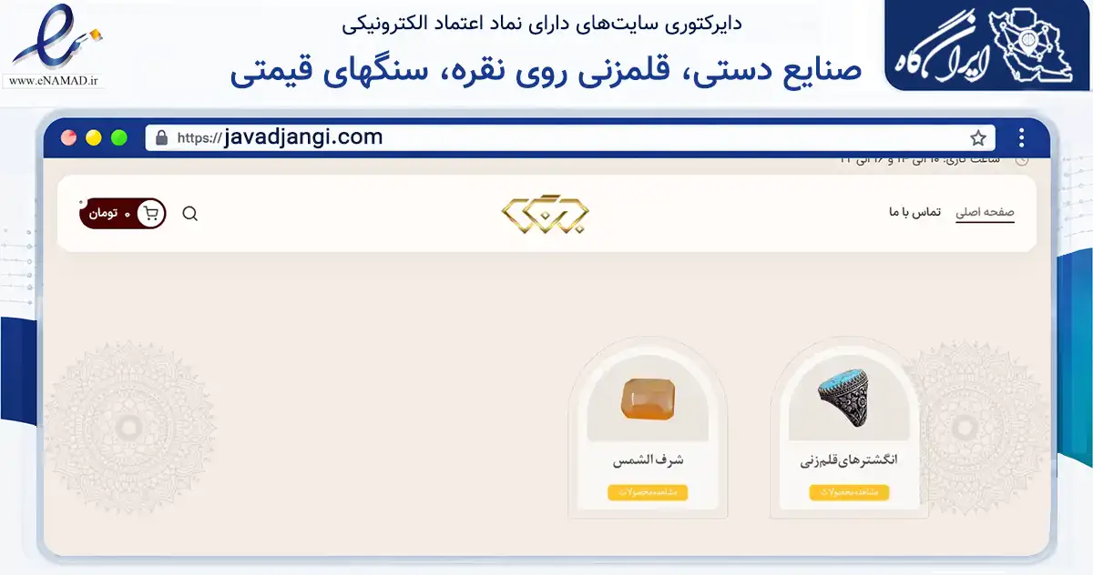 صفحه اصلی سایت صنایع دستی، قلمزنی روی نقره، سنگهای قیمتی به نشانی javadjangi.com که در زمینه تجارت، بازرگانی و تبلیغات با مرکزیت مشهد فعالیت دارد.