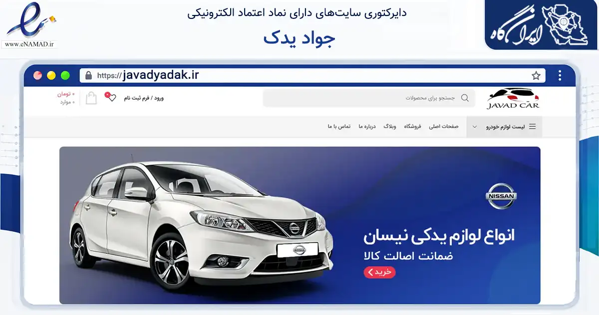 صفحه اصلی سایت جواد یدک به نشانی javadyadak.ir که در زمینه تجارت، بازرگانی و تبلیغات با مرکزیت تهران فعالیت دارد.