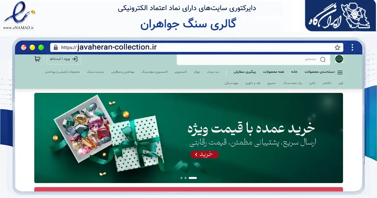 صفحه اصلی سایت گالری سنگ جواهران به نشانی javaheran-collection.ir که در زمینه تجارت، بازرگانی و تبلیغات با مرکزیت ارومیه فعالیت دارد.