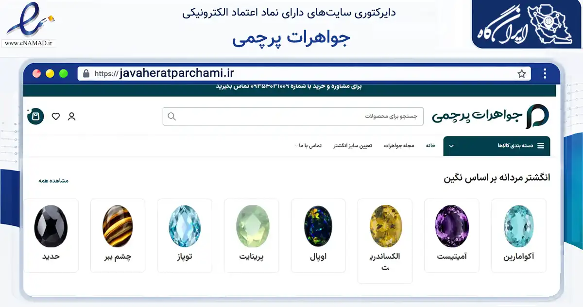 صفحه اصلی سایت جواهرات پرچمی به نشانی javaheratparchami.ir که در زمینه تجارت، بازرگانی و تبلیغات با مرکزیت مشهد فعالیت دارد.
