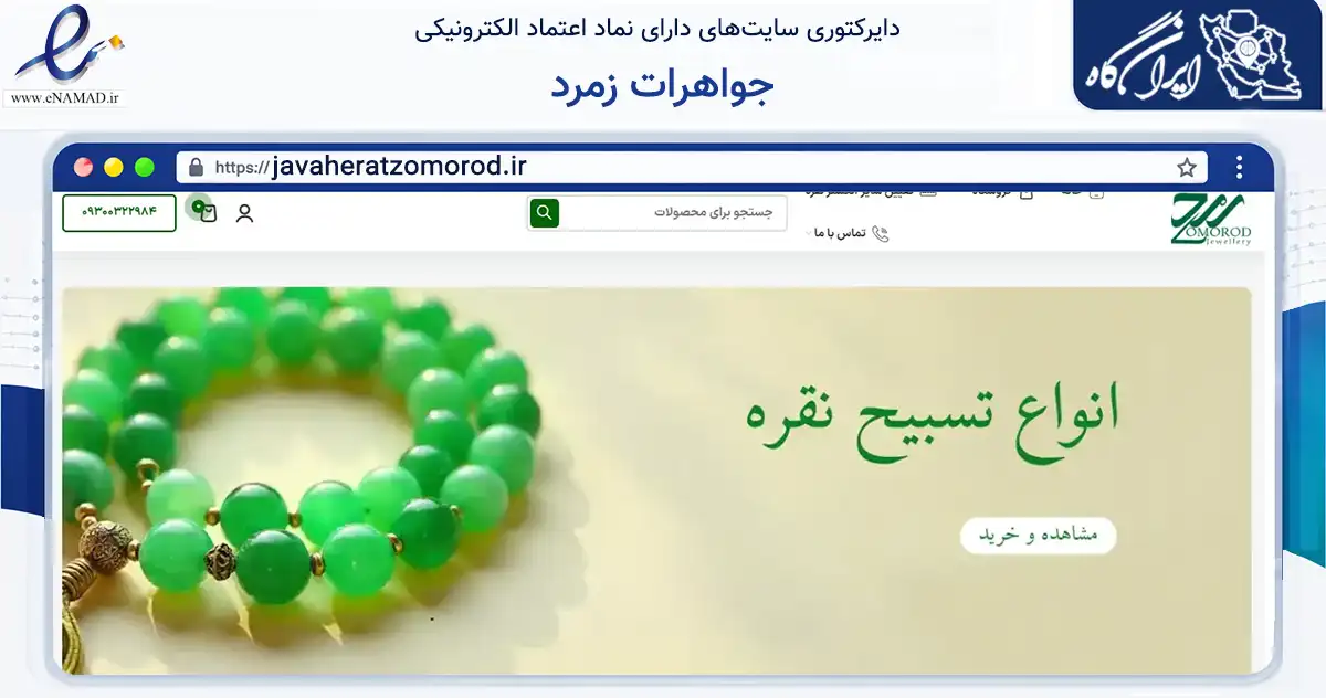 صفحه اصلی سایت جواهرات زمرد به نشانی javaheratzomorod.ir که در زمینه تجارت، بازرگانی و تبلیغات با مرکزیت مشهد فعالیت دارد.