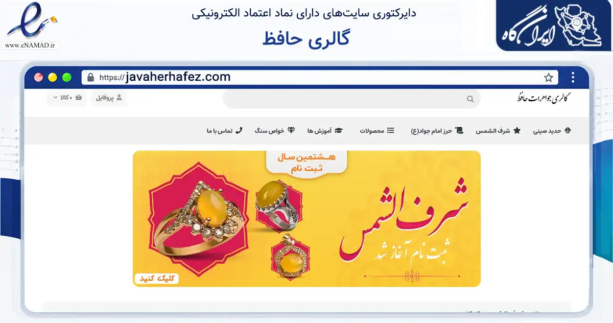 صفحه اصلی سایت گالری حافظ به نشانی javaherhafez.com که در زمینه تجارت، بازرگانی و تبلیغات با مرکزیت مشهد فعالیت دارد.