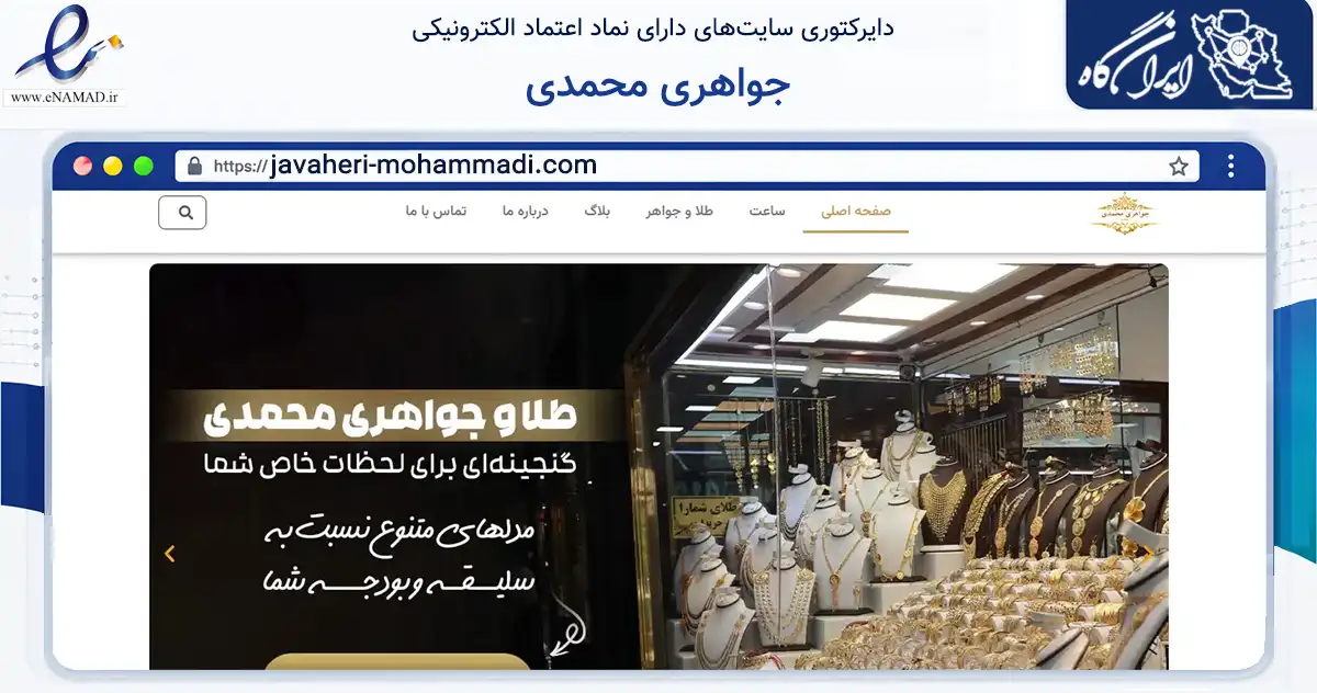 صفحه اصلی سایت جواهری محمدی به نشانی javaheri-mohammadi.com که در زمینه تجارت، بازرگانی و تبلیغات با مرکزیت شیراز فعالیت دارد.