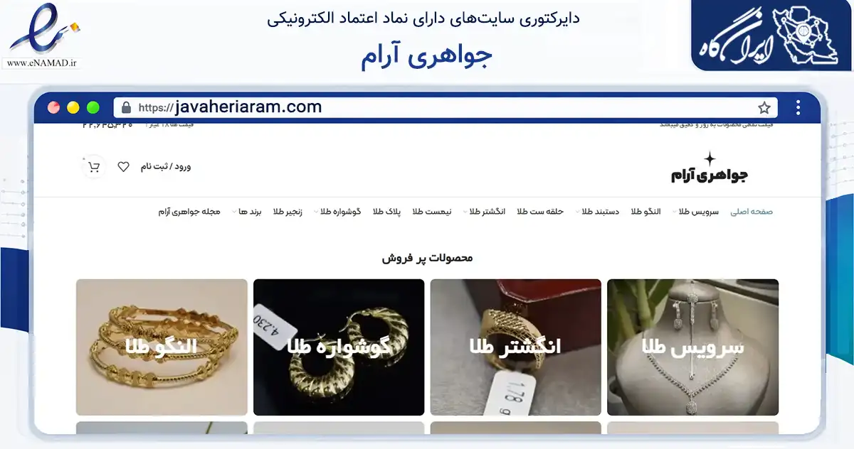 صفحه اصلی سایت جواهری آرام به نشانی javaheriaram.com که در زمینه تجارت، بازرگانی و تبلیغات با مرکزیت ساری فعالیت دارد.