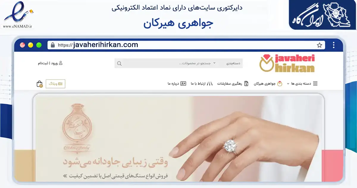 صفحه اصلی سایت جواهری هیرکان به نشانی javaherihirkan.com که در زمینه تجارت، بازرگانی و تبلیغات با مرکزیت گرگان فعالیت دارد.