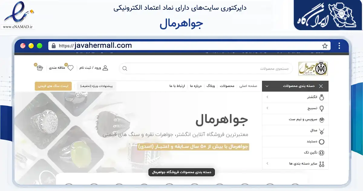 صفحه اصلی سایت جواهرمال به نشانی javahermall.com که در زمینه تجارت، بازرگانی و تبلیغات با مرکزیت مشهد فعالیت دارد.