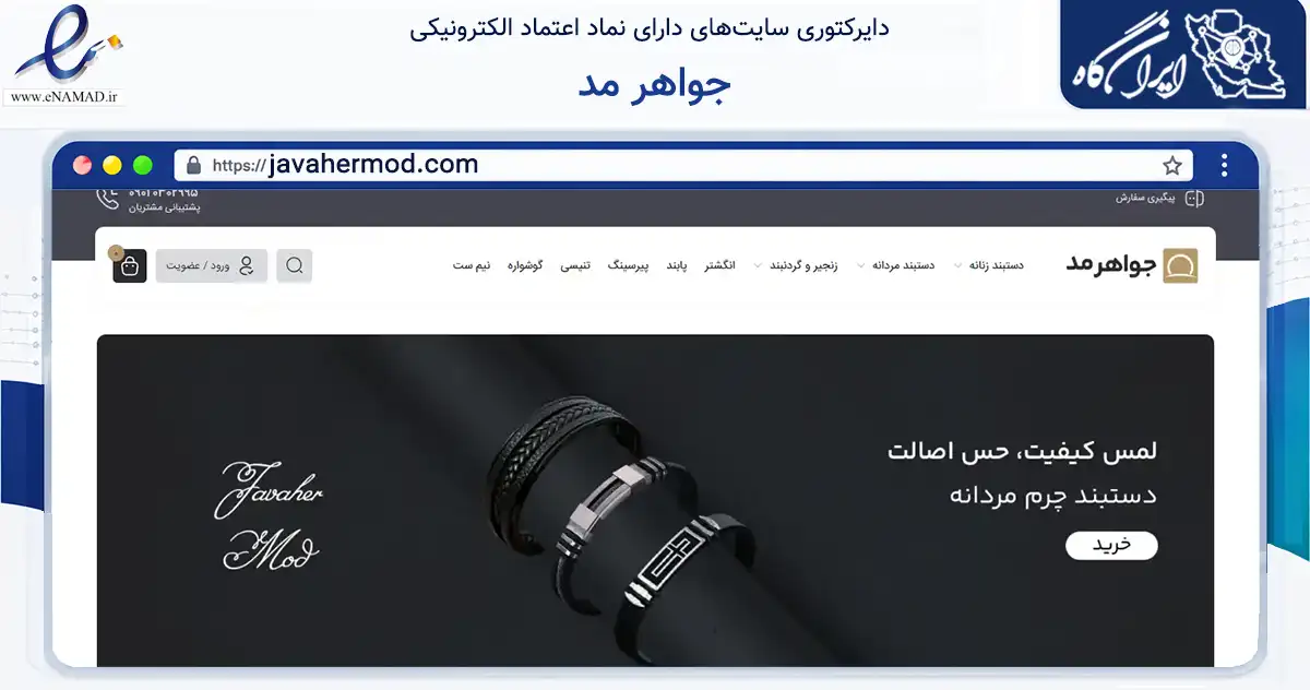 صفحه اصلی سایت جواهر مد به نشانی javahermod.com که در زمینه تجارت، بازرگانی و تبلیغات با مرکزیت تهران فعالیت دارد.