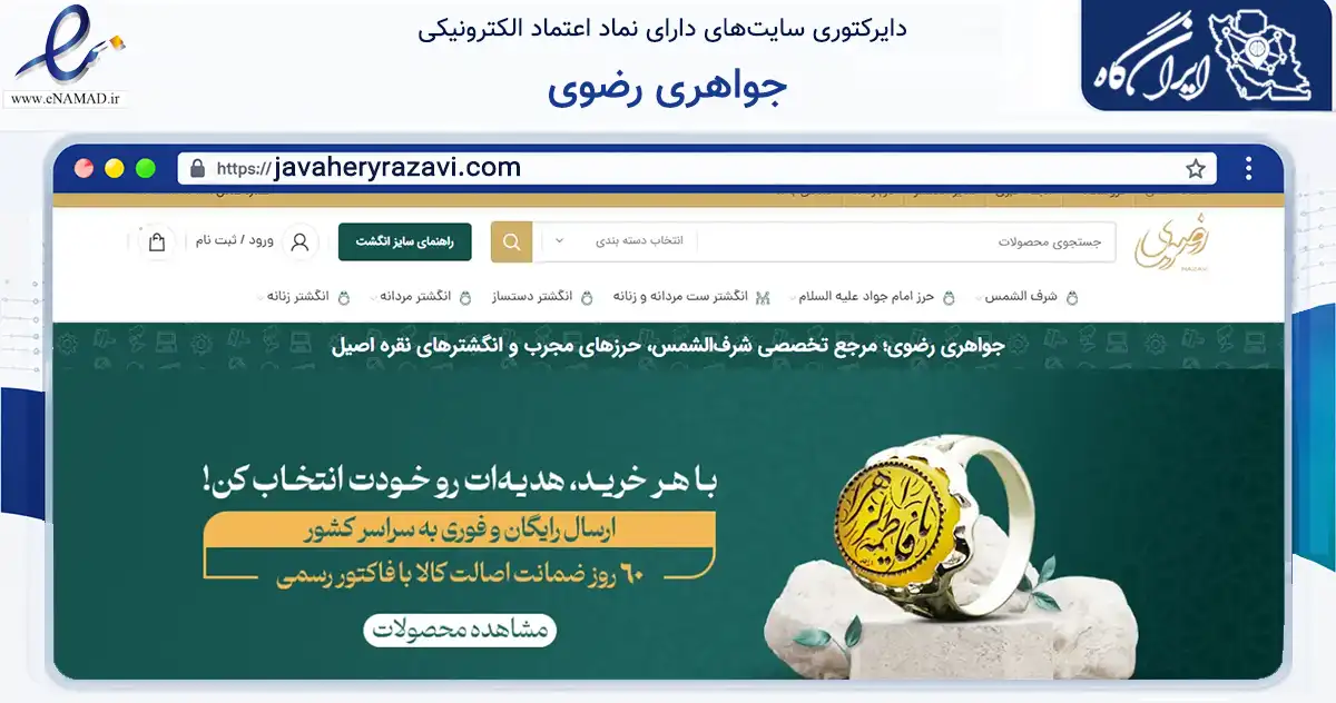 صفحه اصلی سایت جواهری رضوی به نشانی javaheryrazavi.com که در زمینه تجارت، بازرگانی و تبلیغات با مرکزیت مشهد فعالیت دارد.