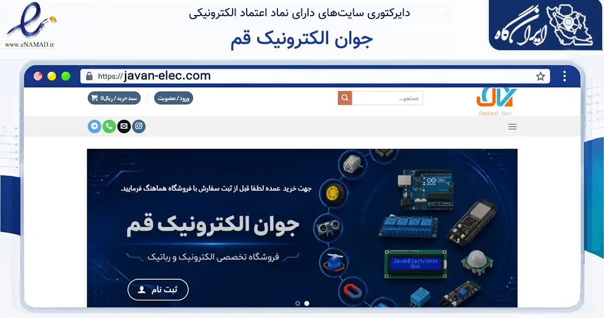 صفحه اصلی سایت جوان الکترونیک قم به نشانی javan-elec.com که در زمینه تجارت، بازرگانی و تبلیغات با مرکزیت قم فعالیت دارد.