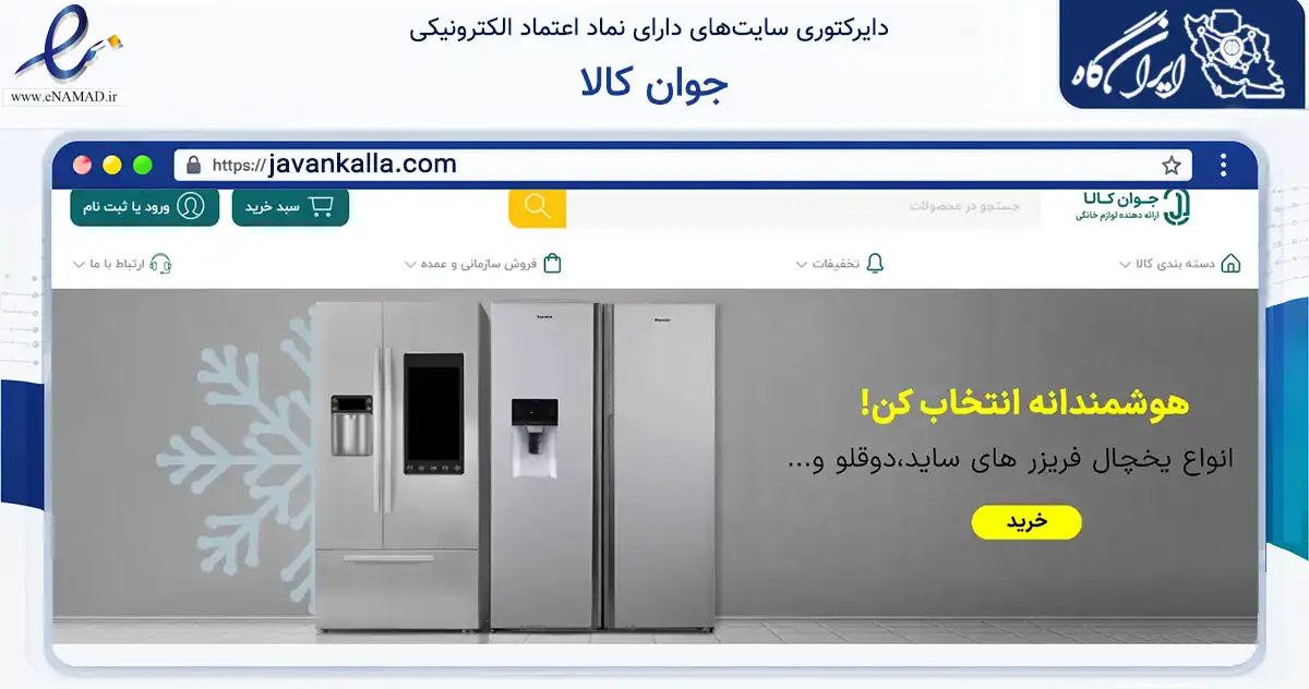 صفحه اصلی سایت جوان کالا به نشانی javankalla.com که در زمینه تجارت، بازرگانی و تبلیغات با مرکزیت تهران فعالیت دارد.