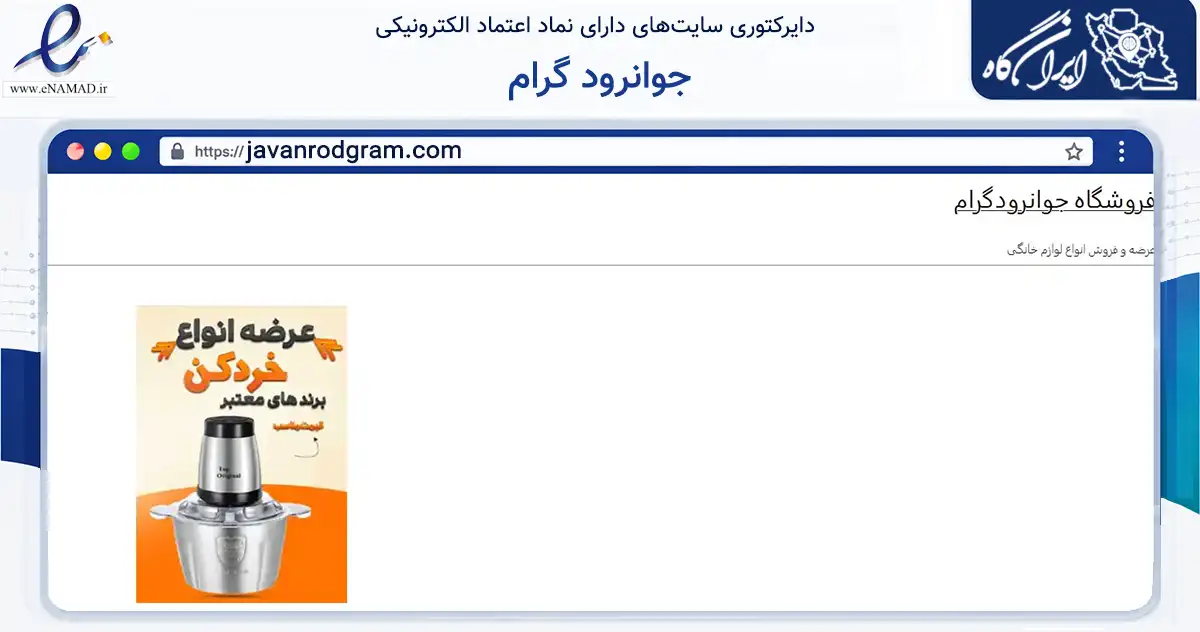 صفحه اصلی سایت جوانرود گرام به نشانی javanrodgram.com که در زمینه تجارت، بازرگانی و تبلیغات با مرکزیت جوانرود فعالیت دارد.