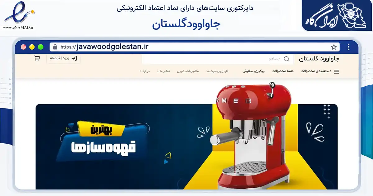 صفحه اصلی سایت جاواوودگلستان به نشانی javawoodgolestan.ir که در زمینه تجارت، بازرگانی و تبلیغات با مرکزیت گرگان فعالیت دارد.