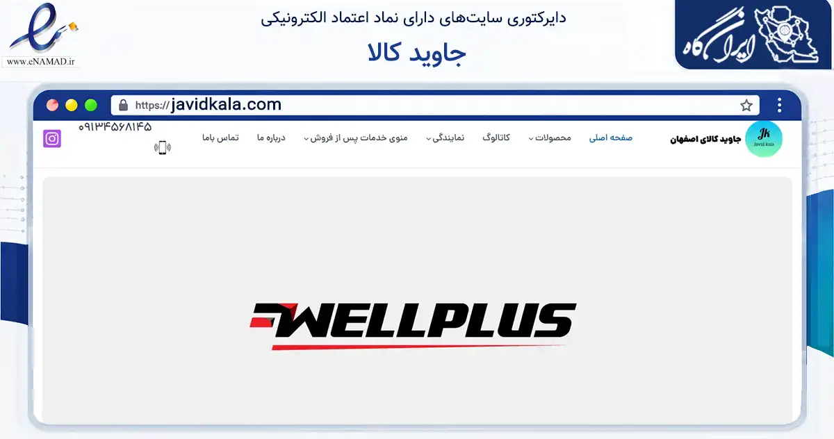 صفحه اصلی سایت جاوید کالا به نشانی javidkala.com که در زمینه تجارت، بازرگانی و تبلیغات با مرکزیت اصفهان فعالیت دارد.