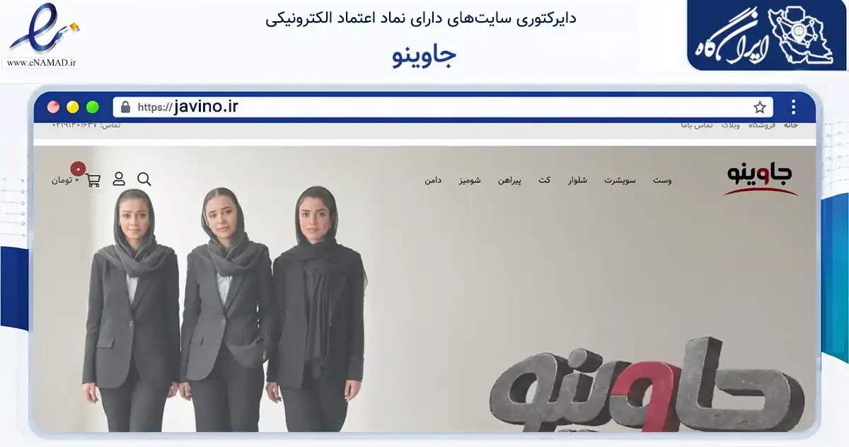 صفحه اصلی سایت جاوینو به نشانی javino.ir که در زمینه تجارت، بازرگانی و تبلیغات با مرکزیت شمیرانات فعالیت دارد.