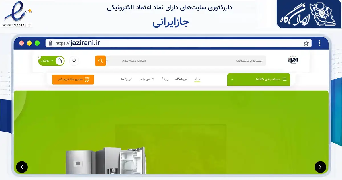 صفحه اصلی سایت جازایرانی به نشانی jazirani.ir که در زمینه تجارت، بازرگانی و تبلیغات با مرکزیت اصفهان فعالیت دارد.