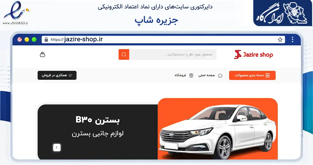صفحه اصلی سایت جزیره شاپ به نشانی jazire-shop.ir که در زمینه تجارت، بازرگانی و تبلیغات با مرکزیت تهران فعالیت دارد.