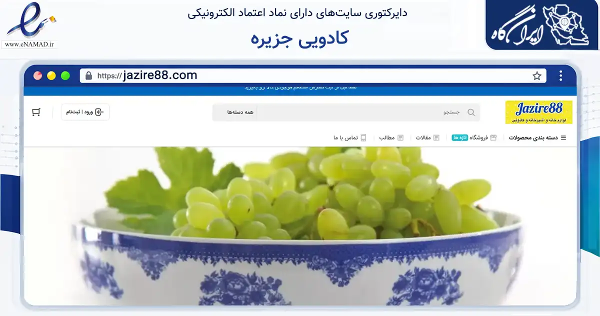 صفحه اصلی سایت کادویی جزیره به نشانی jazire88.com که در زمینه تجارت، بازرگانی و تبلیغات با مرکزیت تهران فعالیت دارد.