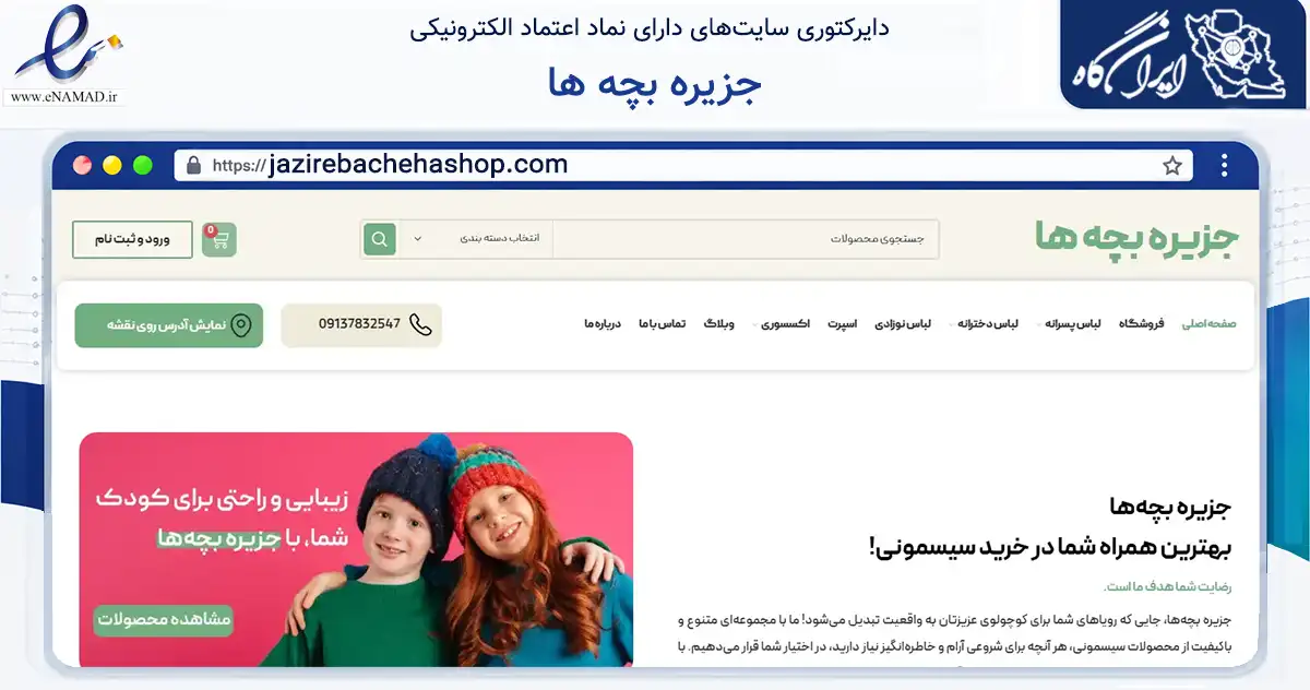 صفحه اصلی سایت جزیره بچه ها به نشانی jazirebachehashop.com که در زمینه تجارت، بازرگانی و تبلیغات با مرکزیت فلاورجان فعالیت دارد.