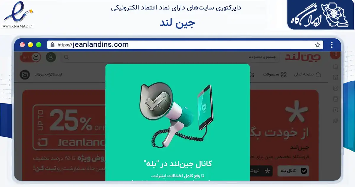 صفحه اصلی سایت جین لند به نشانی jeanlandins.com که در زمینه تجارت، بازرگانی و تبلیغات با مرکزیت تهران فعالیت دارد.