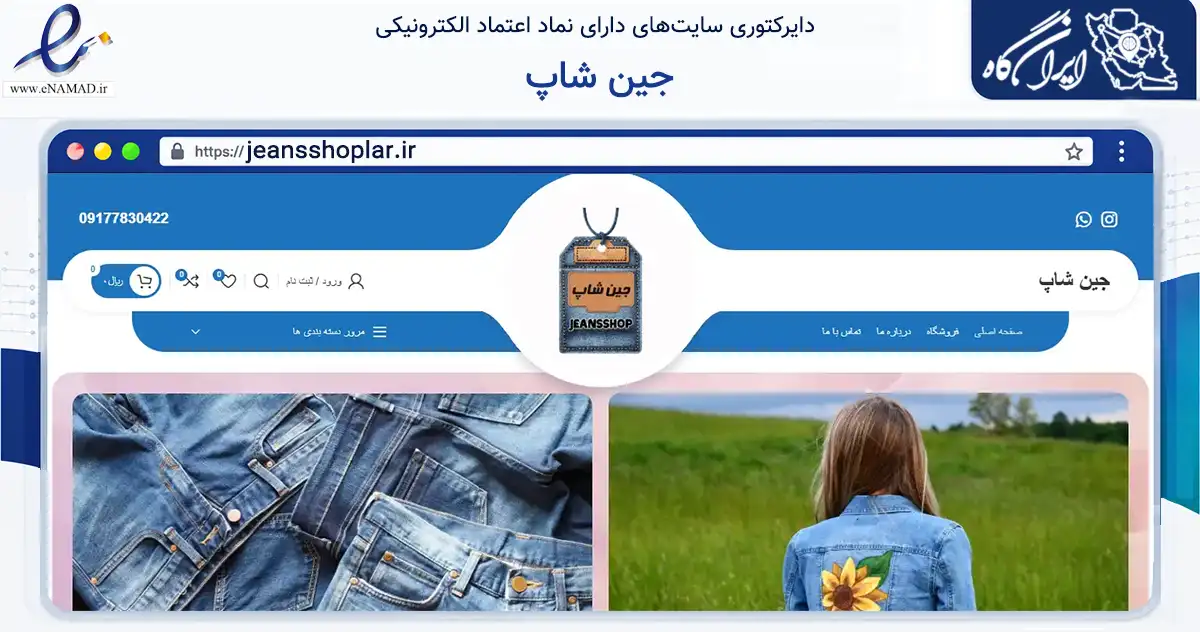 صفحه اصلی سایت جین شاپ به نشانی jeansshoplar.ir که در زمینه تجارت، بازرگانی و تبلیغات با مرکزیت لارستان فعالیت دارد.