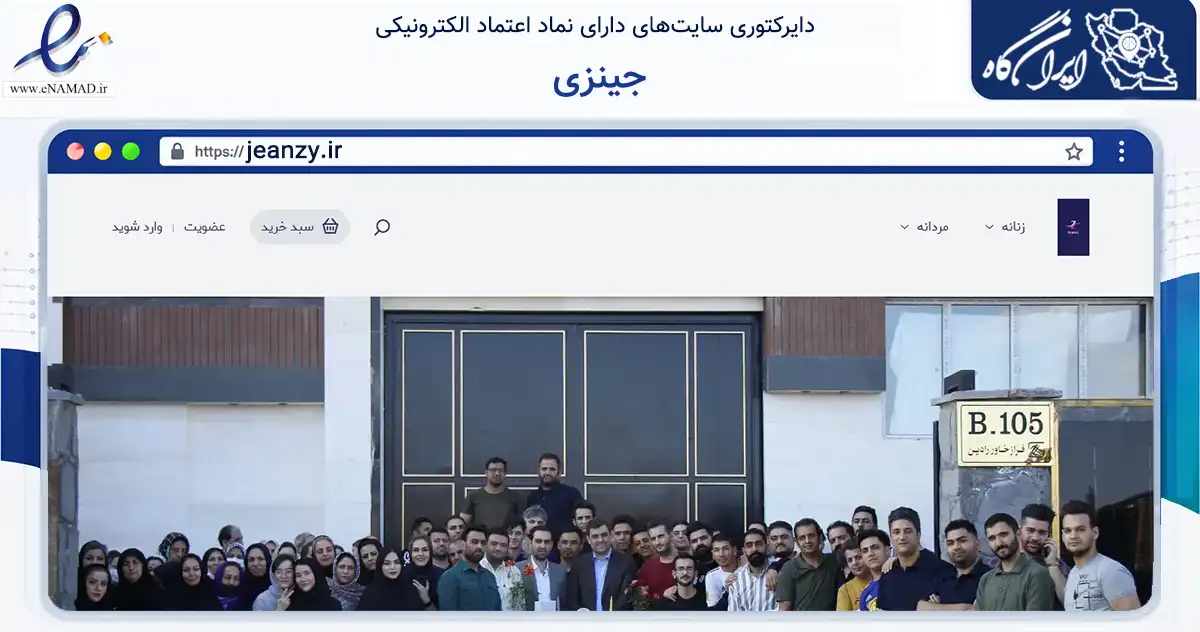 صفحه اصلی سایت جینزی به نشانی jeanzy.ir که در زمینه تجارت، بازرگانی و تبلیغات با مرکزیت تهران فعالیت دارد.