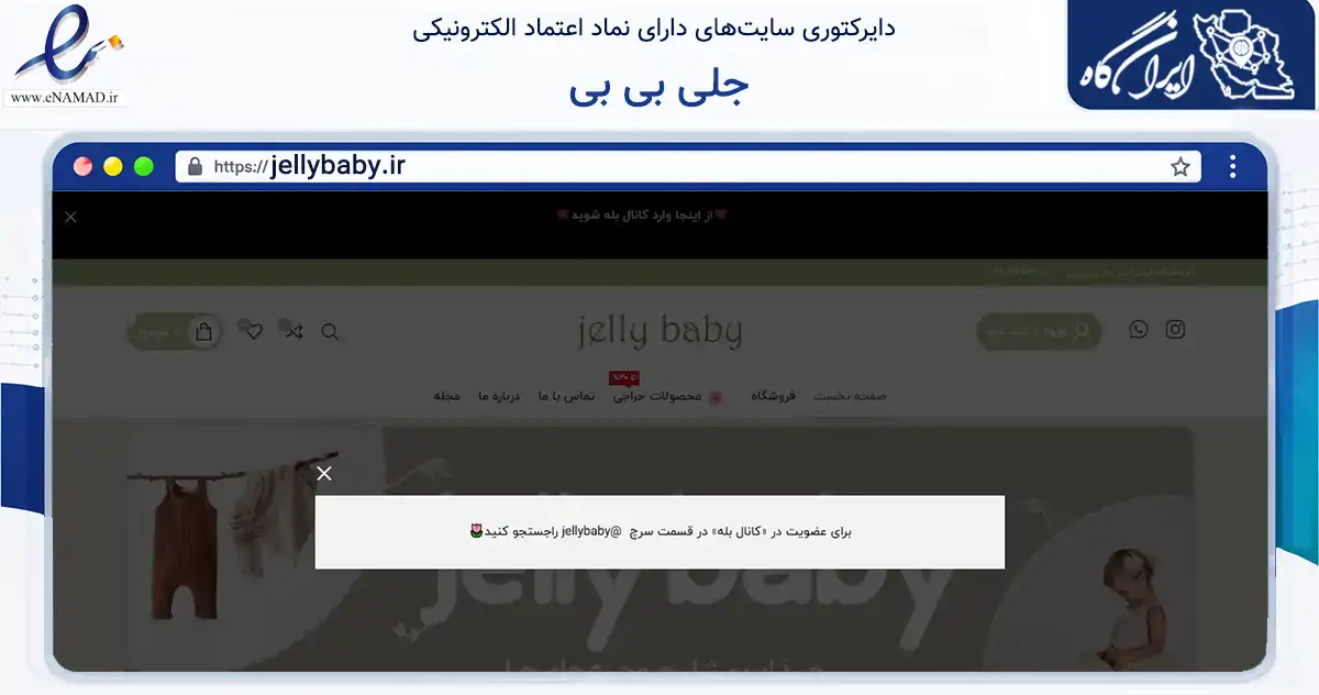 صفحه اصلی سایت جلی بی بی به نشانی jellybaby.ir که در زمینه تجارت، بازرگانی و تبلیغات با مرکزیت تهران فعالیت دارد.