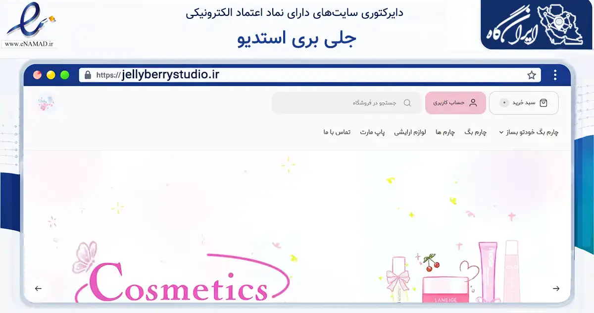 صفحه اصلی سایت جلی بری استدیو به نشانی jellyberrystudio.ir که در زمینه تجارت، بازرگانی و تبلیغات با مرکزیت تهران فعالیت دارد.