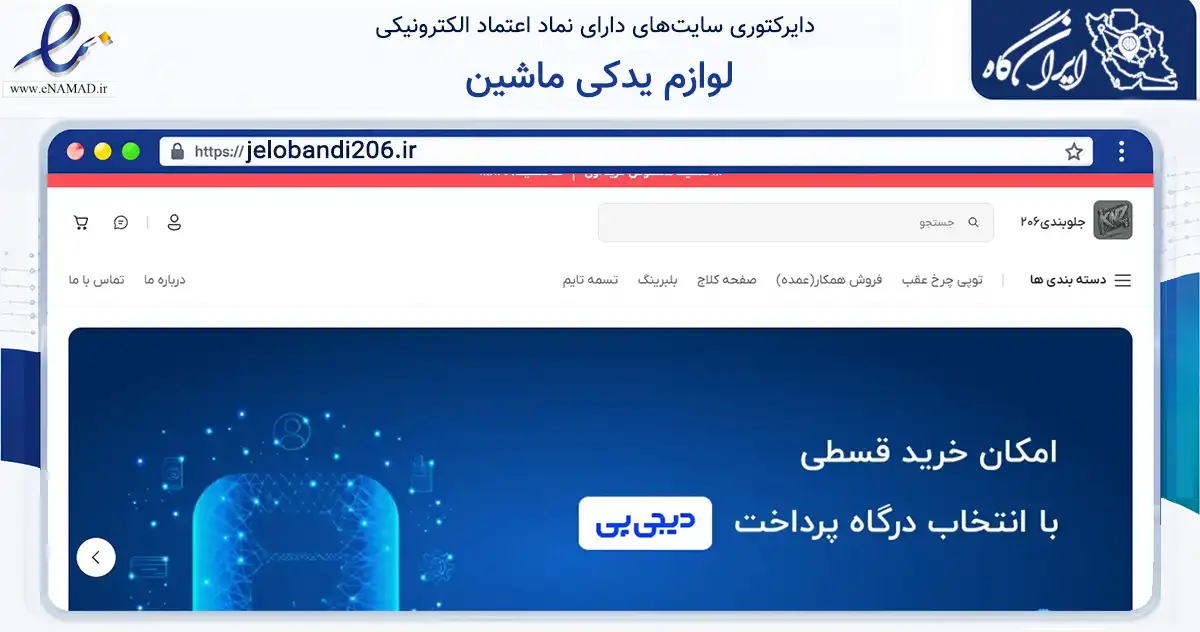 صفحه اصلی سایت لوازم یدکی ماشین به نشانی jelobandi206.ir که در زمینه تجارت، بازرگانی و تبلیغات با مرکزیت تهران فعالیت دارد.