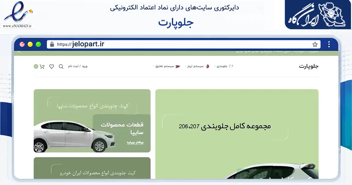 صفحه اصلی سایت جلوپارت به نشانی jelopart.ir که در زمینه تجارت، بازرگانی و تبلیغات با مرکزیت فردیس فعالیت دارد.