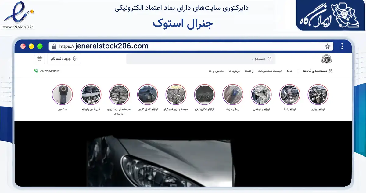 صفحه اصلی سایت جنرال استوک به نشانی jeneralstock206.com که در زمینه تجارت، بازرگانی و تبلیغات با مرکزیت تبریز فعالیت دارد.