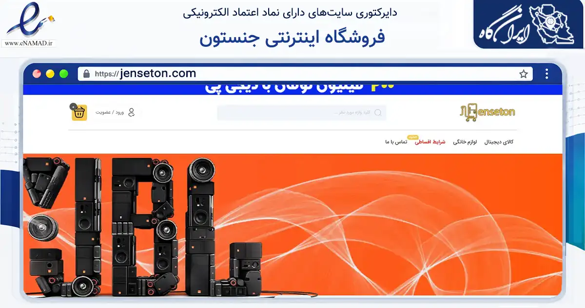 صفحه اصلی سایت فروشگاه اینترنتی جنستون به نشانی jenseton.com که در زمینه تجارت، بازرگانی و تبلیغات با مرکزیت تهران فعالیت دارد.