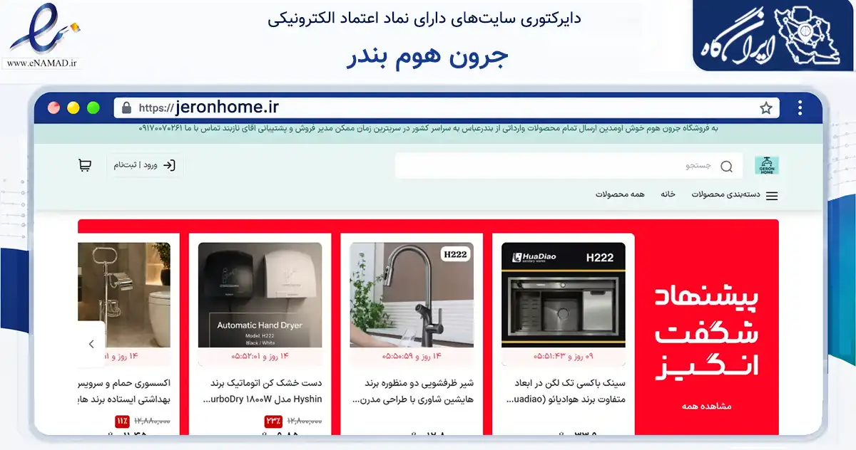 صفحه اصلی سایت جرون هوم بندر به نشانی jeronhome.ir که در زمینه تجارت، بازرگانی و تبلیغات با مرکزیت بندرعباس فعالیت دارد.