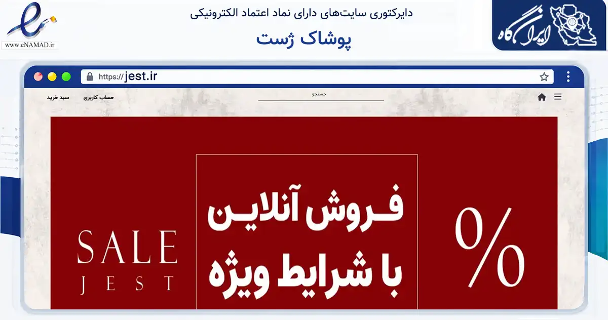 صفحه اصلی سایت پوشاک ژست به نشانی jest.ir که در زمینه تجارت، بازرگانی و تبلیغات با مرکزیت یزد فعالیت دارد.