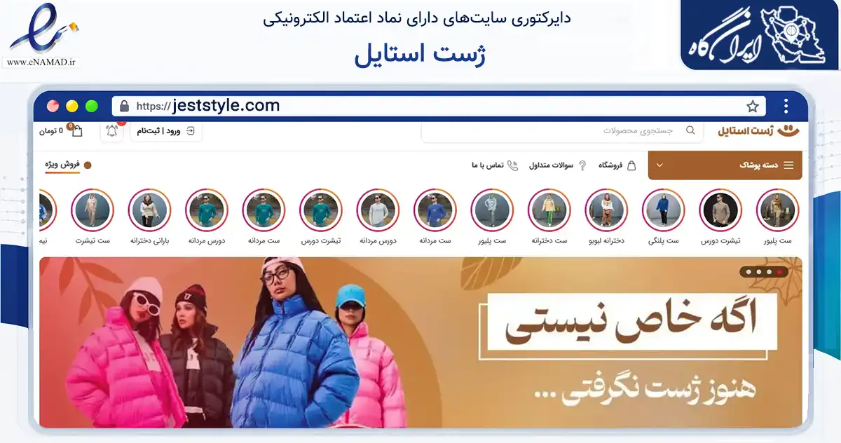 صفحه اصلی سایت ژست استایل به نشانی jeststyle.com که در زمینه تجارت، بازرگانی و تبلیغات با مرکزیت نطنز فعالیت دارد.