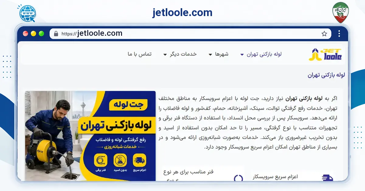 صفحه‌ی اصلی سایت jetloole.com به نشانی jetloole.com