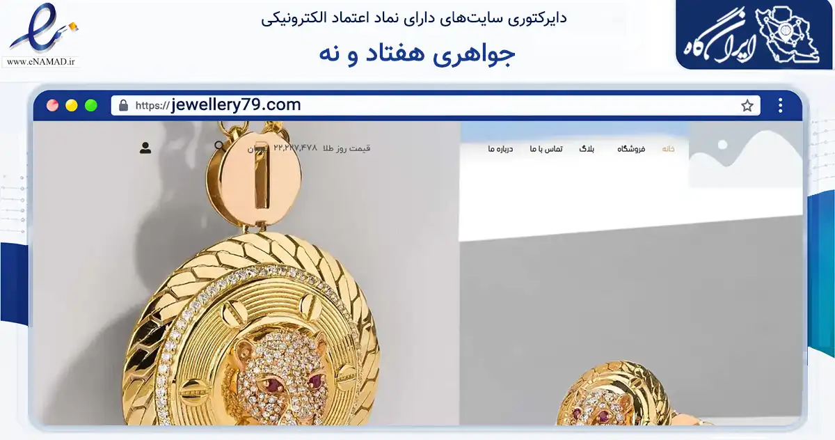 صفحه اصلی سایت جواهری هفتاد و نه به نشانی jewellery79.com که در زمینه تجارت، بازرگانی و تبلیغات با مرکزیت شمیرانات فعالیت دارد.
