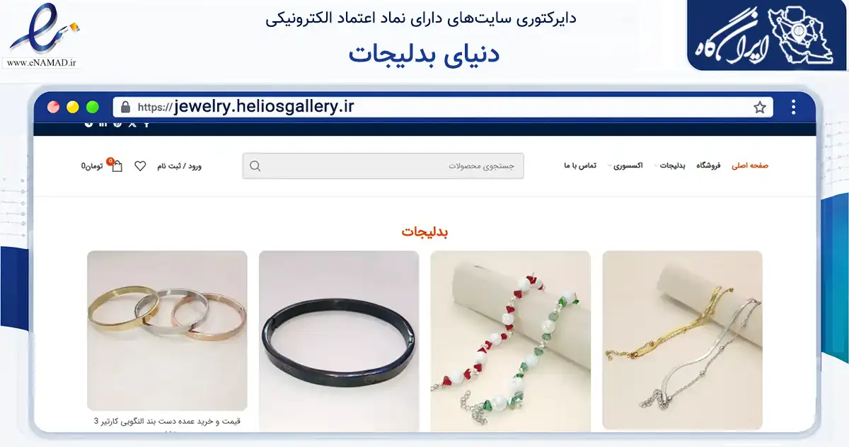 صفحه اصلی سایت دنیای بدلیجات به نشانی jewelry.heliosgallery.ir که در زمینه تجارت، بازرگانی و تبلیغات با مرکزیت مشهد فعالیت دارد.