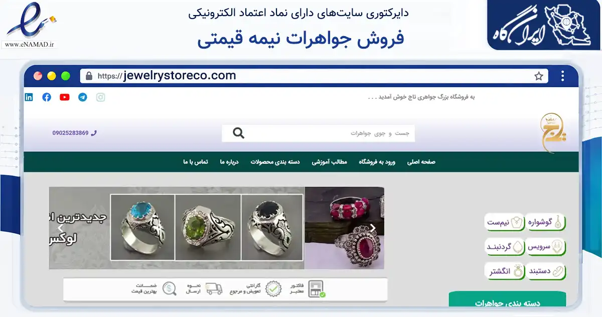 صفحه اصلی سایت فروش جواهرات نیمه قیمتی به نشانی jewelrystoreco.com که در زمینه تجارت، بازرگانی و تبلیغات با مرکزیت طوالش فعالیت دارد.