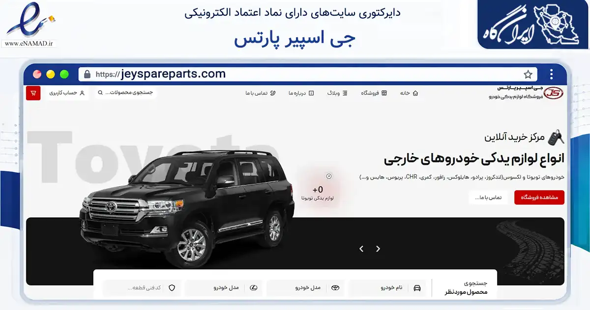 صفحه اصلی سایت جی اسپیر پارتس به نشانی jeyspareparts.com که در زمینه تجارت، بازرگانی و تبلیغات با مرکزیت شیراز فعالیت دارد.