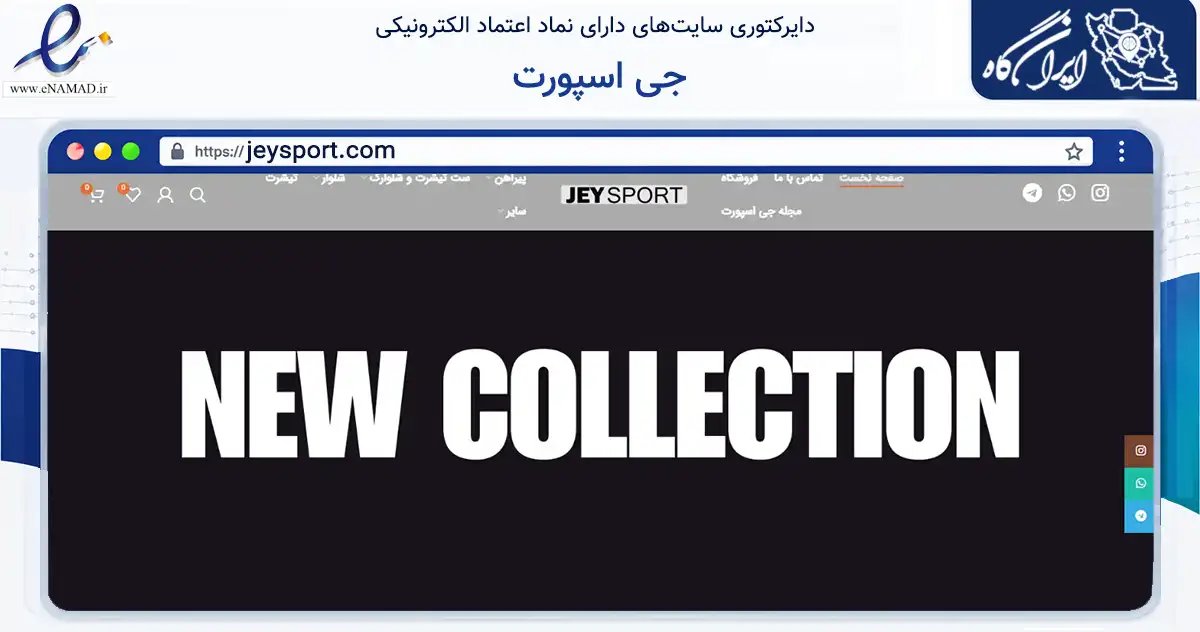 صفحه اصلی سایت جی اسپورت به نشانی jeysport.com که در زمینه تجارت، بازرگانی و تبلیغات با مرکزیت تهران فعالیت دارد.