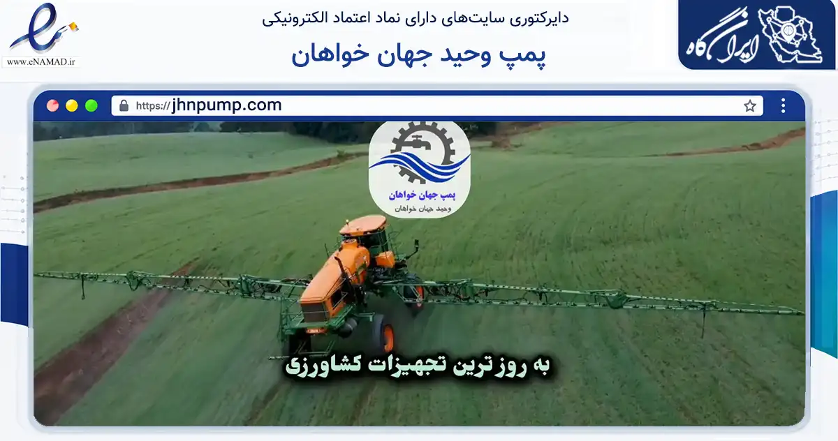 صفحه اصلی سایت پمپ وحید جهان خواهان به نشانی jhnpump.com که در زمینه تجارت، بازرگانی و تبلیغات با مرکزیت شیراز فعالیت دارد.