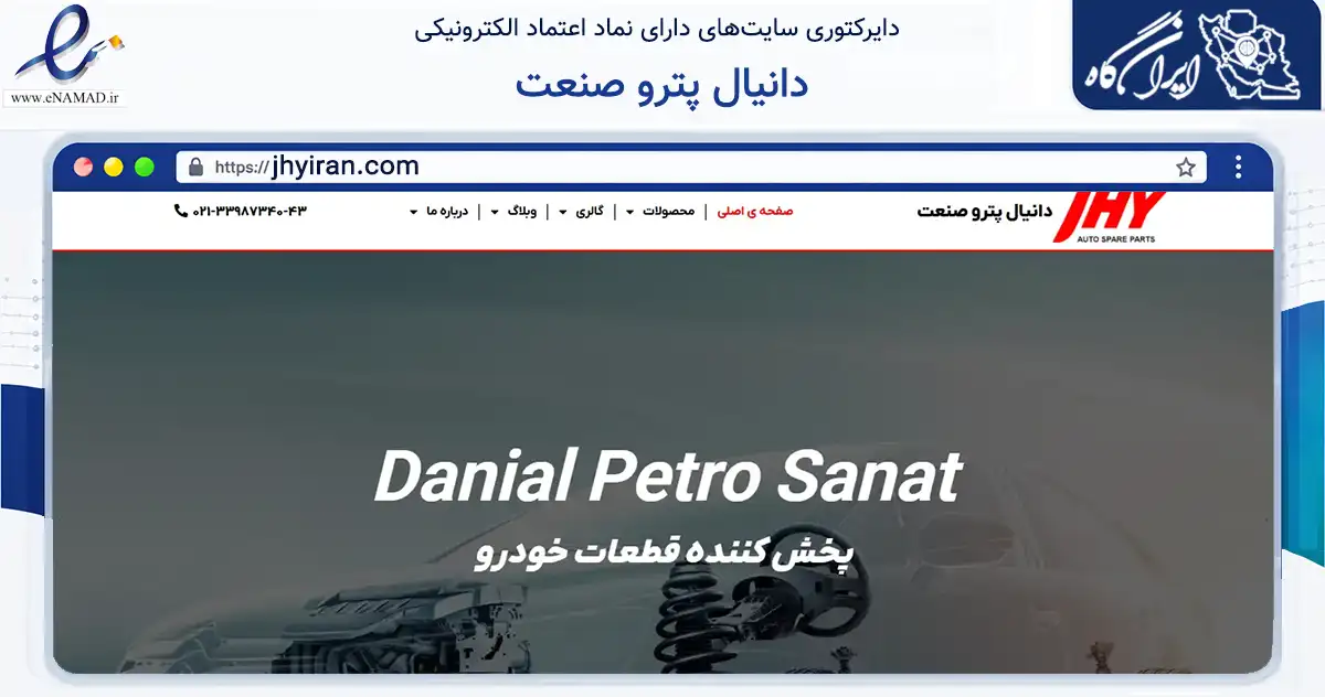 صفحه اصلی سایت دانیال پترو صنعت به نشانی jhyiran.com که در زمینه تجارت، بازرگانی و تبلیغات با مرکزیت تهران فعالیت دارد.