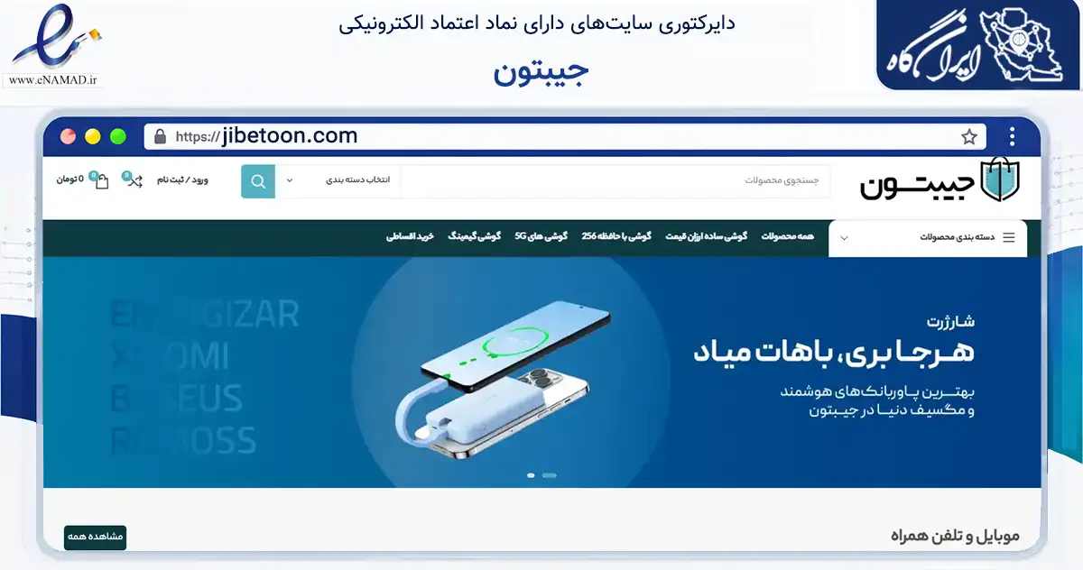 صفحه اصلی سایت جیبتون به نشانی jibetoon.com که در زمینه تجارت، بازرگانی و تبلیغات با مرکزیت تهران فعالیت دارد.