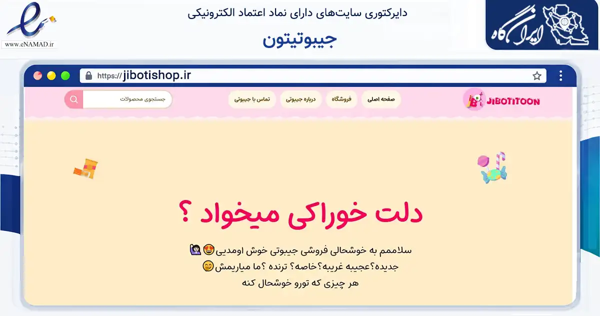 صفحه اصلی سایت جیبوتیتون به نشانی jibotishop.ir که در زمینه تجارت، بازرگانی و تبلیغات با مرکزیت تهران فعالیت دارد.