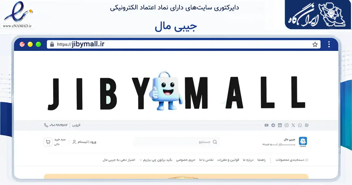 صفحه اصلی سایت جیبی مال به نشانی jibymall.ir که در زمینه تجارت، بازرگانی و تبلیغات با مرکزیت آبیک فعالیت دارد.
