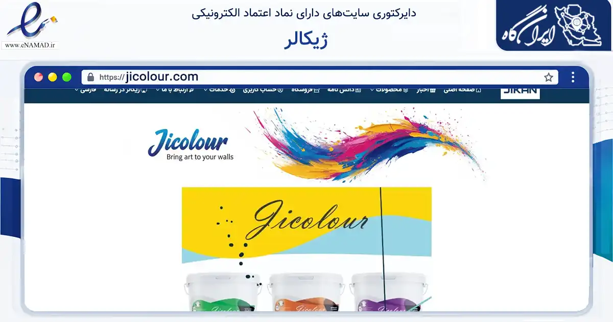 صفحه اصلی سایت ژیکالر به نشانی jicolour.com که در زمینه تجارت، بازرگانی و تبلیغات با مرکزیت اسلامشهر فعالیت دارد.