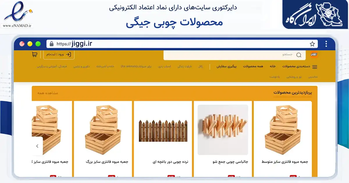 صفحه اصلی سایت محصولات چوبی جیگی به نشانی jiggi.ir که در زمینه تجارت، بازرگانی و تبلیغات با مرکزیت مشهد فعالیت دارد.