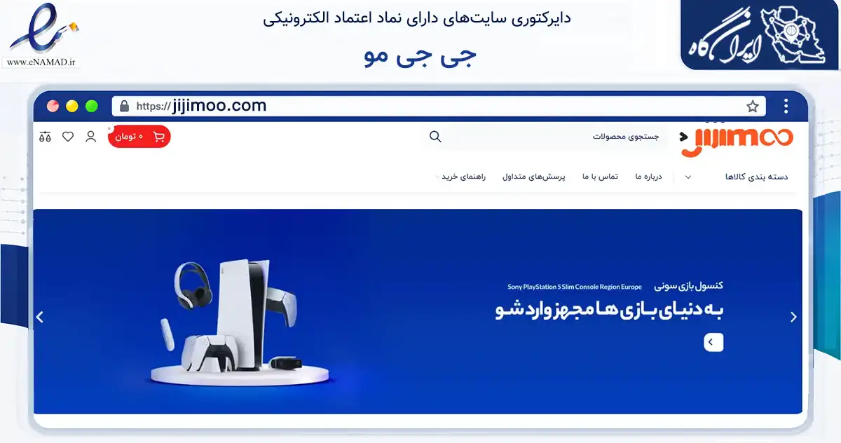 صفحه اصلی سایت جی جی مو به نشانی jijimoo.com که در زمینه تجارت، بازرگانی و تبلیغات با مرکزیت تهران فعالیت دارد.